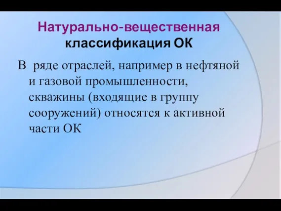 Натурально-вещественная классификация ОК В ряде отраслей, например в нефтяной и газовой промышленности,