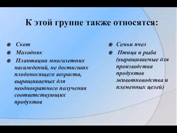 К этой группе также относятся: Скот Молодняк Плантации многолетних насаждений, не достигших