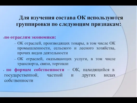 Для изучения состава ОК используются группировки по следующим признакам: по отраслям экономики: