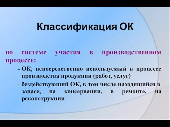 Классификация ОК по системе участия в производственном процессе: ОК, непосредственно используемый в