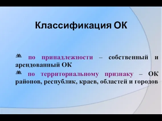 Классификация ОК  по принадлежности – собственный и арендованный ОК  по