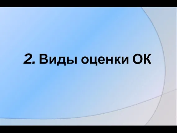 2. Виды оценки ОК