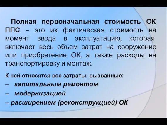 Полная первоначальная стоимость ОК ППС – это их фактическая стоимость на момент