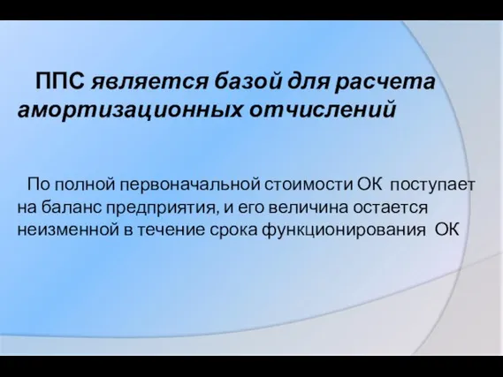 ППС является базой для расчета амортизационных отчислений По полной первоначальной стоимости ОК