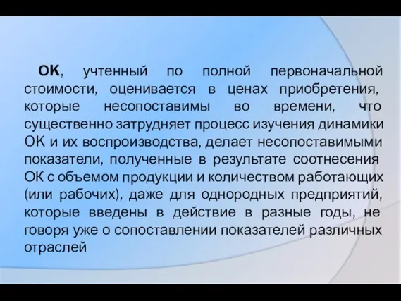 ОK, учтенный по полной первоначальной стоимости, оценивается в ценах приобретения, которые несопоставимы