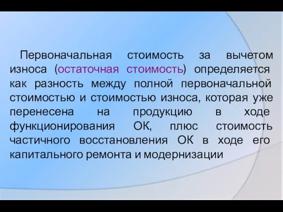 Первоначальная стоимость за вычетом износа (остаточная стоимость) определяется как разность между полной