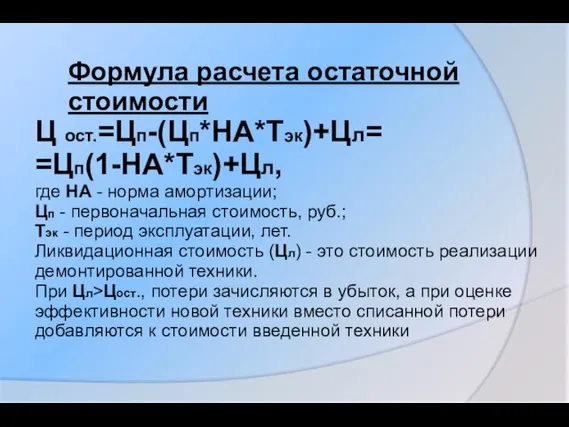 Ц ост.=Цп-(Цп*НА*Тэк)+Цл= =Цп(1-НА*Тэк)+Цл, где НА - норма амортизации; Цп - первоначальная стоимость,