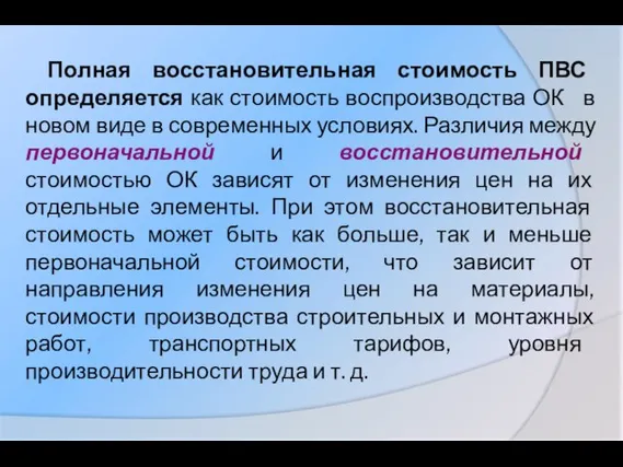 Полная восстановительная стоимость ПВС определяется как стоимость воспроизводства ОК в новом виде