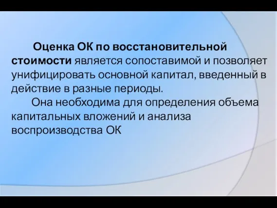 Оценка ОК по восстановительной стоимости является сопоставимой и позволяет унифицировать основной капитал,