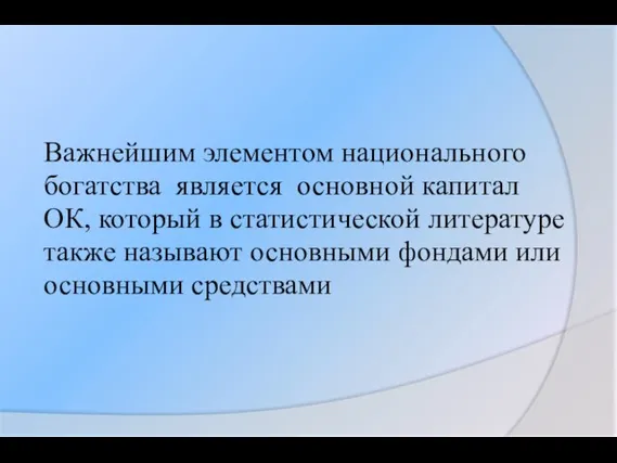 Важнейшим элементом национального богатства является основной капитал ОК, который в статистической литературе