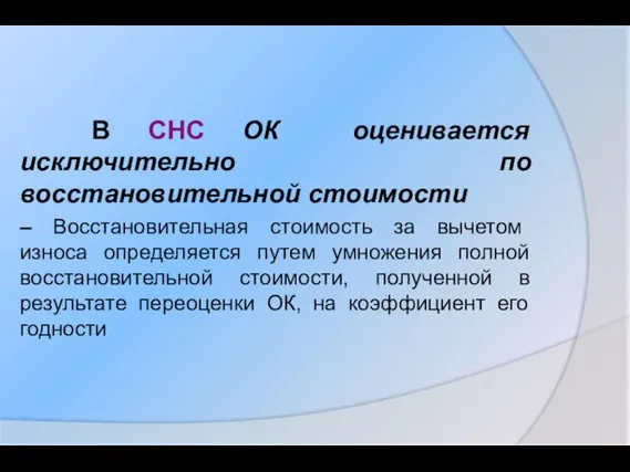 В СНС ОК оценивается исключительно по восстановительной стоимости – Восстановительная стоимость за