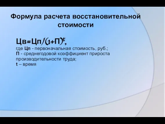 Формула расчета восстановительной стоимости Цв=Цп/(1+П)t, где Цп - первоначальная стоимость, руб.; П