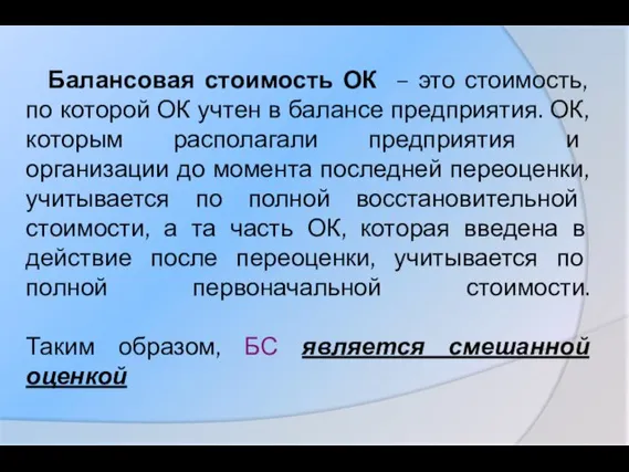 Балансовая стоимость ОК – это стоимость, по которой ОК учтен в балансе