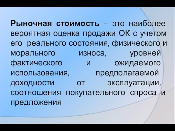 Рыночная стоимость – это наиболее вероятная оценка продажи ОК с учетом его