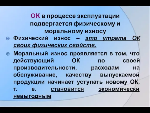 ОK в процессе эксплуатации подвергается физическому и моральному износу Физический износ –