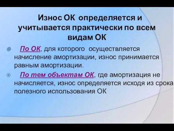 Износ ОК определяется и учитывается практически по всем видам ОК По ОК,