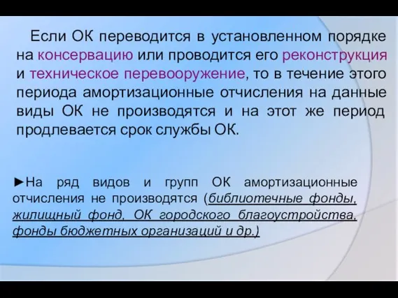 Если ОК переводится в установленном порядке на консервацию или проводится его реконструкция