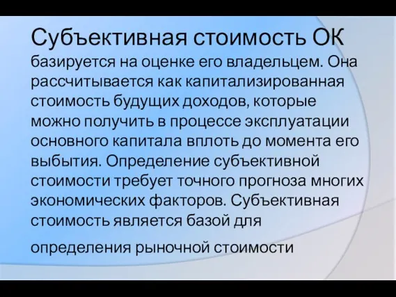 Субъективная стоимость ОК базируется на оценке его владельцем. Она рассчитывается как капитализированная