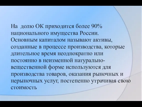 На долю ОК приходится более 90% национального имущества России. Основным капиталом называют