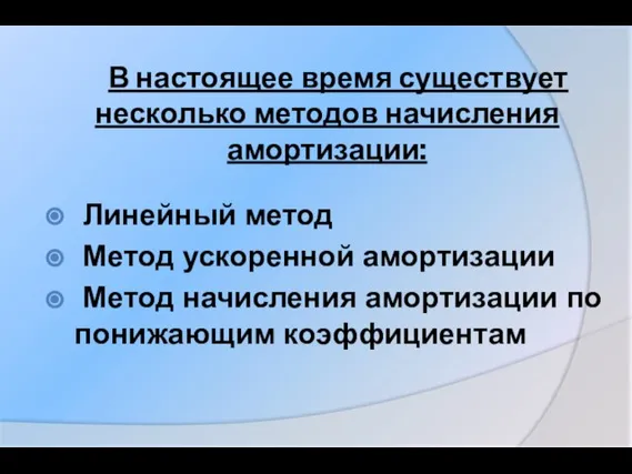 В настоящее время существует несколько методов начисления амортизации: Линейный метод Метод ускоренной