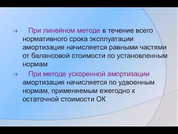 При линейном методе в течение всего нормативного срока эксплуатации амортизация начисляется равными