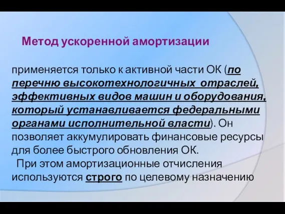 Метод ускоренной амортизации применяется только к активной части ОК (по перечню высокотехнологичных