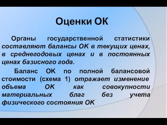 Оценки ОК Органы государственной статистики составляют балансы OK в текущих ценах, в