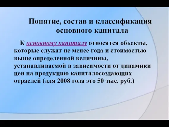 Понятие, состав и классификация основного капитала К основному капиталу относятся объекты, которые