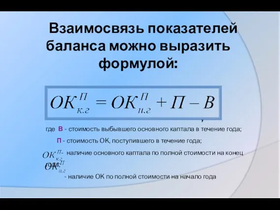 Взаимосвязь показателей баланса можно выразить формулой: , где В - стоимость выбывшего