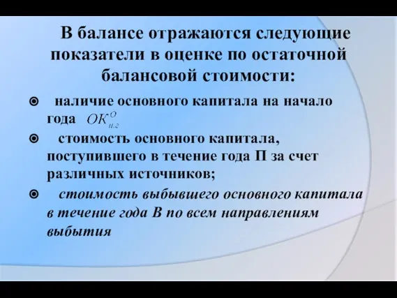 В балансе отражаются следующие показатели в оценке по остаточной балансовой стоимости: наличие