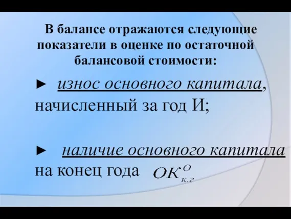 В балансе отражаются следующие показатели в оценке по остаточной балансовой стоимости: ►