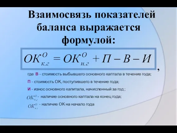 Взаимосвязь показателей баланса выражается формулой: , где В - стоимость выбывшего основного