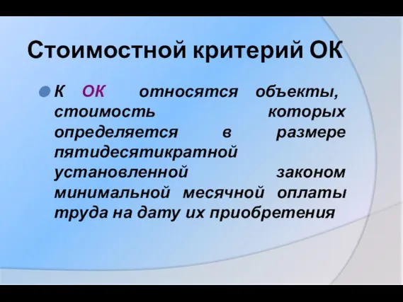 Стоимостной критерий ОК К ОК относятся объекты, стоимость которых определяется в размере