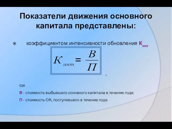 Показатели движения основного капитала представлены: коэффициентом интенсивности обновления Кинт , где В