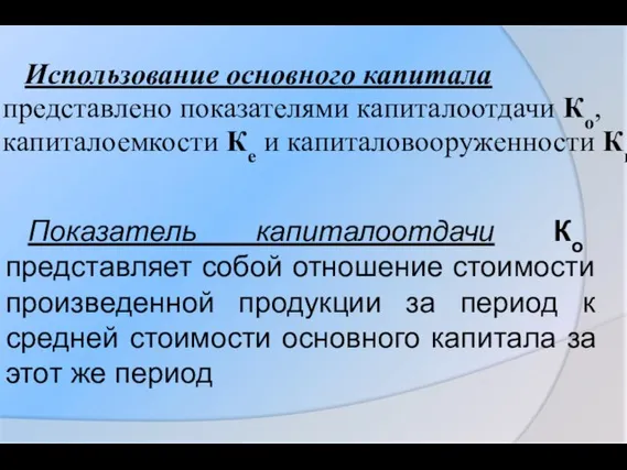 Использование основного капитала представлено показателями капиталоотдачи Ко, капиталоемкости Ке и капиталовооруженности Кв.