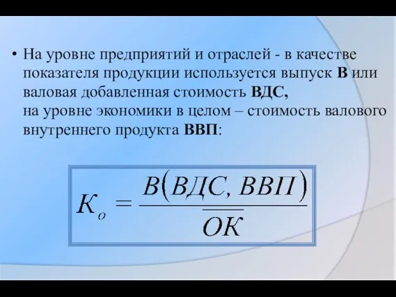 На уровне предприятий и отраслей - в качестве показателя продукции используется выпуск