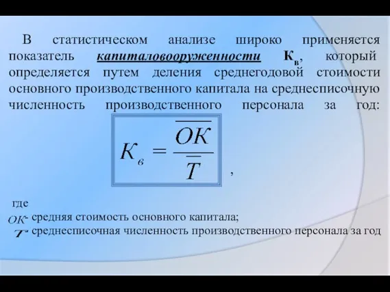 В статистическом анализе широко применяется показатель капиталовооруженности Кв, который определяется путем деления