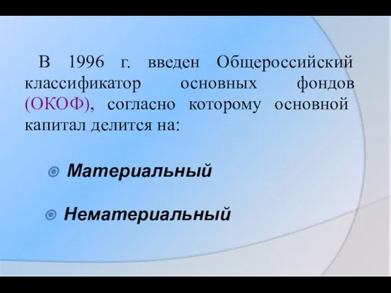 В 1996 г. введен Общероссийский классификатор основных фондов (ОКОФ), согласно которому основной