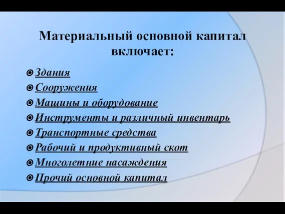 Материальный основной капитал включает: Здания Сооружения Машины и оборудование Инструменты и различный