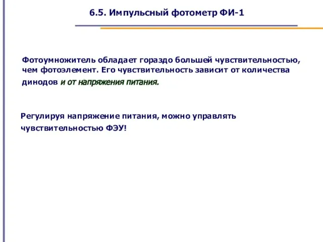 6.5. Импульсный фотометр ФИ-1 Фотоумножитель обладает гораздо большей чувствительностью, чем фотоэлемент. Его