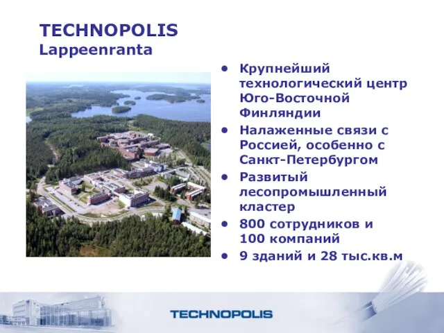 TECHNOPOLIS Lappeenranta Крупнейший технологический центр Юго-Восточной Финляндии Налаженные связи с Россией, особенно