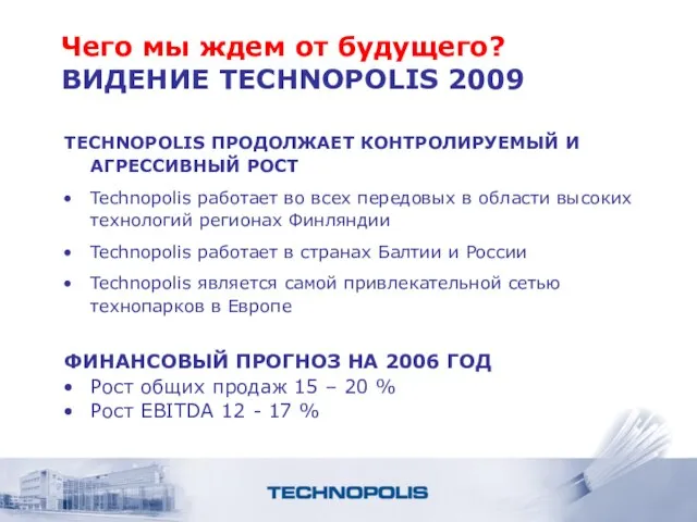 Чего мы ждем от будущего? ВИДЕНИЕ TECHNOPOLIS 2009 TECHNOPOLIS ПРОДОЛЖАЕТ КОНТРОЛИРУЕМЫЙ И