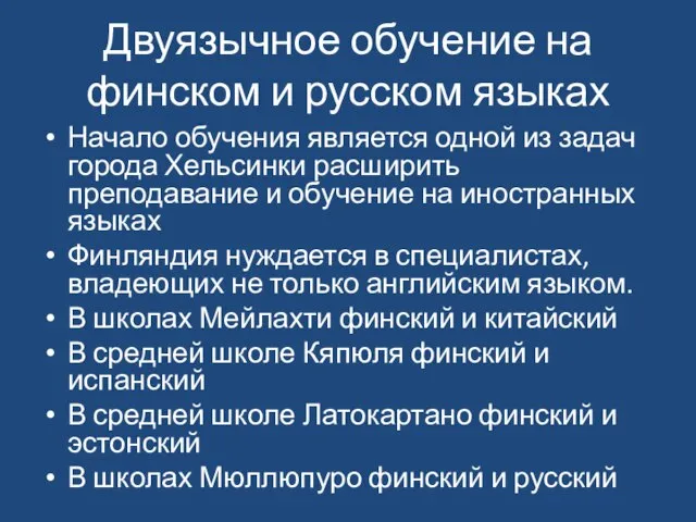 Двуязычное обучение на финском и русском языках Начало обучения является одной из