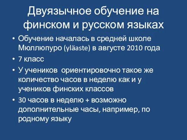 Двуязычное обучение на финском и русском языках Обучение началась в средней школе