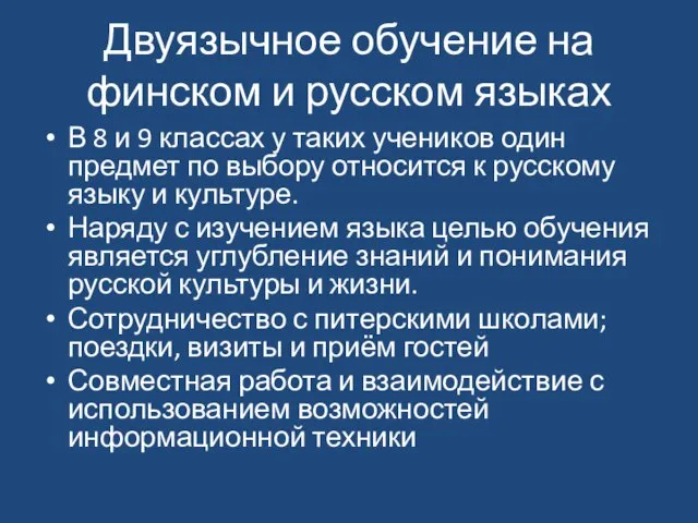 Двуязычное обучение на финском и русском языках В 8 и 9 классах