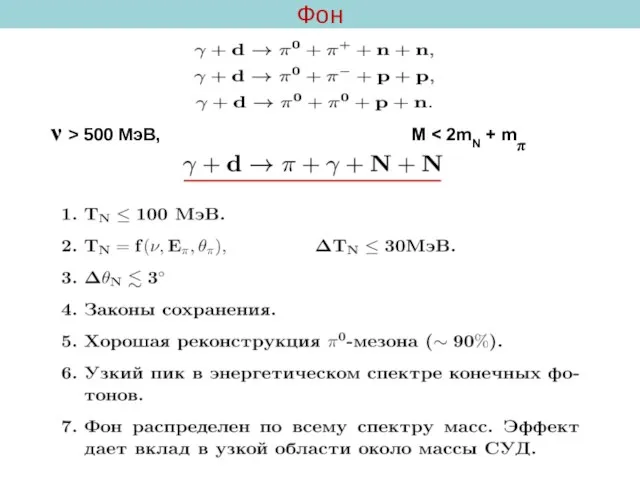 Фон ν > 500 МэВ, M