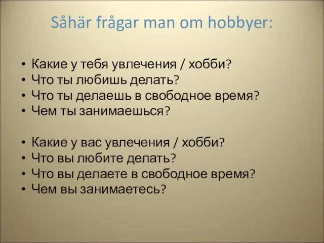 Såhär frågar man om hobbyer: Какие у тебя увлечения / хобби? Что