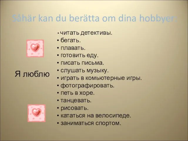 Såhär kan du berätta om dina hobbyer: Я люблю читать детективы. бегать.