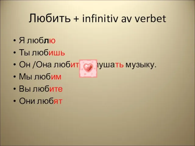 Любить + infinitiv av verbet Я люблю Ты любишь Он /Она любит