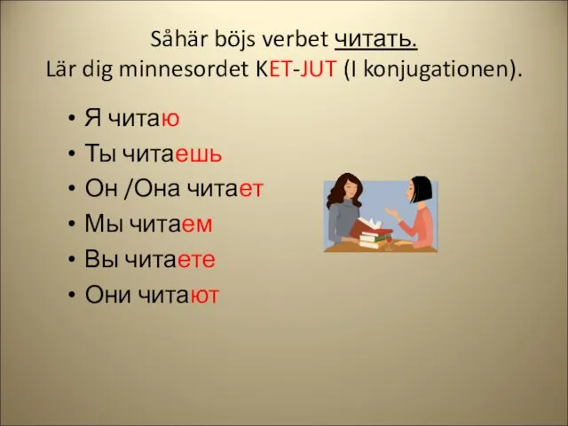 Såhär böjs verbet читать. Lär dig minnesordet KET-JUT (I konjugationen). Я читаю